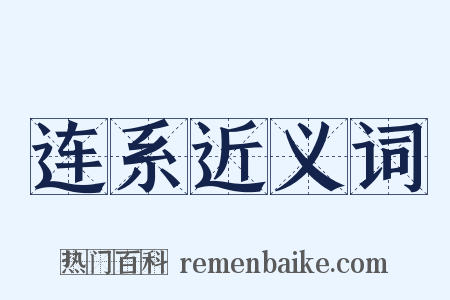 连系近义词是什么意思的图片